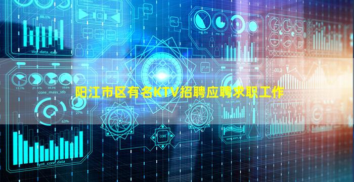 阳江市区有名KTV招聘应聘求职工作